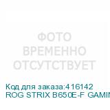 ROG STRIX B650E-F GAMING WIFI