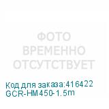 GCR-HM450-1.5m