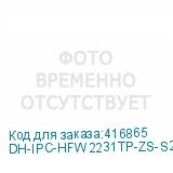 DH-IPC-HFW2231TP-ZS-S2
