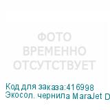 Экосол. чернила MaraJet DI-FMS 428 1L Бутылка, Yellow