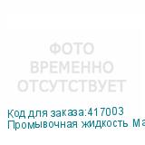 Промывочная жидкость MaraJet DI-UR5 1L Пакет