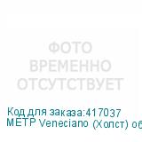 МЕТР Veneciano (Холст) обои Arto di Fresco VINYL с флизели