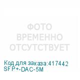 SFP+-DAC-5M