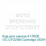OC-CF226X/Cartridge 052H