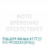 OC-W2033X(415X)
