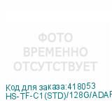 HS-TF-C1(STD)/128G/ADAPTER