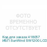 ИБП SunWind SW1200 LCD, 1200ВA (SUNWIND)