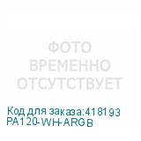 PA120-WH-ARGB