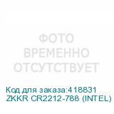 ZKKR CR2212-788 (INTEL)