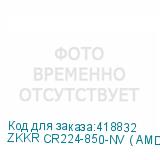 ZKKR CR224-850-NV ( AMD)