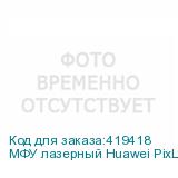 МФУ лазерный Huawei PixLab CV81-WDM2, A4, лазерный (HUAWEI)