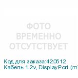 Кабель 1.2v, DisplayPort (m) - HDMI (m), GOLD , 2м, черный (NONAME)