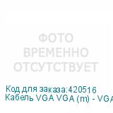Кабель VGA VGA (m) - VGA (m), 20м (NONAME)