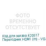 Переходник HDMI (m) - VGA (f), GOLD , 0.1м, белый (NONAME)