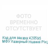 МФУ лазерный Huawei PixLab CV81-WDM2, A4, лазерный, белый (HUAWEI)
