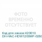 DH-HAC-HDW1200MP-0280B