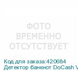 Детектор банкнот DoCash Vega T автоматический рубли АКБ (DOCASH)