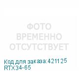 RTX34-65