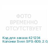 Колонки Sven SPS-609, 2.0, черный (sv-0120609bk) (SVEN)