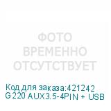 G220 AUX3.5-4PIN + USB