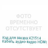 Кабель аудио-видео HDMI (m) - HDMI (m) , ver 1.4, 10м (NONAME)