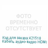 Кабель аудио-видео HDMI (m) - HDMI (m) , ver 1.4, 10м, GOLD, ф/фильтр, черный (NONAME)