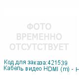 Кабель видео HDMI (m) - HDMI (m) , ver 2.0, 5м, черный (NONAME)