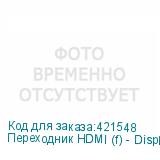 Переходник HDMI (f) - DisplayPort (m) , белый (NONAME)