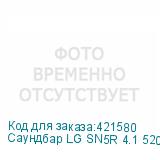 Саундбар LG SN5R 4.1 520Вт+220Вт черный