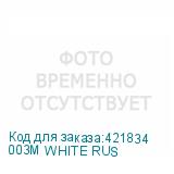 003M WHITE RUS