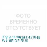 W9 BEIGE RUS