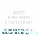 Музыкальный центр LG ON88