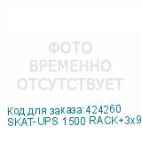 SKAT-UPS 1500 RACK+3x9Ah