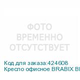 Кресло офисное BRABIX Bliss MS-004 , 6 массажных модулей, экокожа, черное, 532522