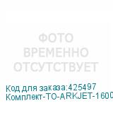 Комплект-ТО-ARKJET-1600-DX5(1-2)