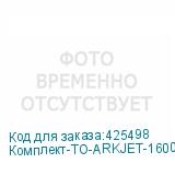 Комплект-ТО-ARKJET-1600-DX5(1-1)