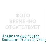 Комплект-ТО-ARKJET-1600-I3200(1)