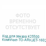 Комплект-ТО-ARKJET-1602/3202-I3200(2)