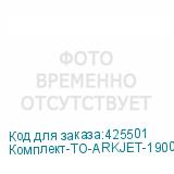 Комплект-ТО-ARKJET-1900SUB-I3200(2)
