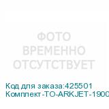 Комплект-ТО-ARKJET-1900SUB-I3200(2)