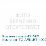 Комплект-ТО-ARKJET-1900SUB-I3200(3)