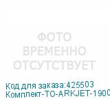 Комплект-ТО-ARKJET-1900SUB-I3200(4)
