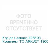 Комплект-ТО-ARKJET-1900SUB-I3200(4)