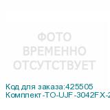 Комплект-ТО-UJF-3042FX-2