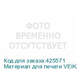 Материал для печати VEIKA DIMENSE 60/230 1,6х50 м., матовый,