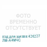 ЛМ-А4МЧС