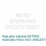 Keenetic Hero 4G+ (KN-2311)