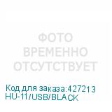 HU-11/USB/BLACK