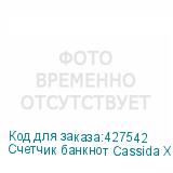 Счетчик банкнот Cassida Xpecto/Advantec 75 Value автоматический мультивалюта (CASSIDA)