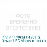 Экран LED Absen ICON3.0 C110 2450*1478 ABSEN